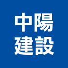 中陽建設股份有限公司