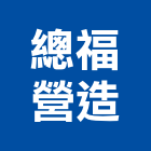 總福營造有限公司