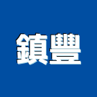 鎮豐企業社,工廠直營