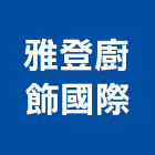 雅登廚飾國際有限公司,銷售廚房設備,停車場設備,衛浴設備,泳池設備