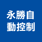 永勝自動控制股份有限公司,台北製造