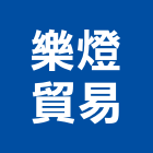 樂燈貿易股份有限公司,台北公司