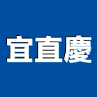 宜直慶企業股份有限公司,熱軋,熱軋鋼捲,熱軋鋼板