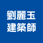 劉麗玉建築師事務所,登記字號