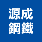 源成鋼鐵股份有限公司