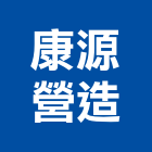 康源營造股份有限公司,桃園登記