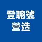 登聰號營造股份有限公司,登記字號