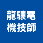 龍驤電機技師事務所,台北電機,發電機,柴油發電機,電機