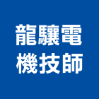 龍驤電機技師事務所,電機技師,發電機,柴油發電機,電機