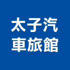 太子汽車旅館,汽車旅館,汽車,汽車升降機,汽車昇降機