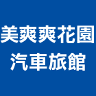 美爽爽花園汽車旅館,汽車,汽車內胎,汽車內外胎,汽車遮陽板