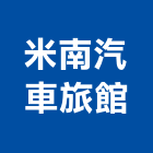 米南汽車旅館,汽車旅館,汽車,汽車升降機,汽車昇降機