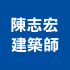 陳志宏建築師事務所,登記,登記字號