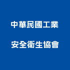 中華民國工業安全衛生協會,台北衛生,衛生,衛生工程,衛生消毒