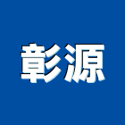 彰源企業股份有限公司