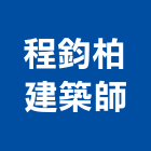 程鈞柏建築師事務所,新北