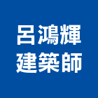 呂鴻輝建築師事務所,建築,俐環建築,四方建築,建築模板工程