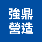 強鼎營造股份有限公司,登記字號