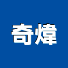 奇煒企業股份有限公司