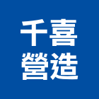 千喜營造有限公司,登記字號