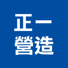 正一營造有限公司,雲林登記字號