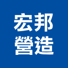 宏邦營造股份有限公司,彰化甲等綜合營造業,營造業