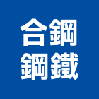 合鋼鋼鐵股份有限公司,台中公司