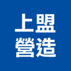 上盟營造有限公司,a02869