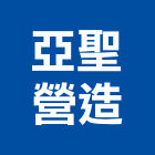 亞聖營造有限公司,登記字號