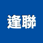 逢聯企業股份有限公司,台中合金,鋁合金,合金,鋁合金板