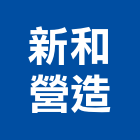 新和營造有限公司,登記,登記字號