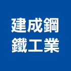 建成鋼鐵工業股份有限公司,鐵工,鐵工五金,鐵工工程