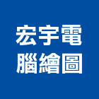 宏宇電腦繪圖有限公司,台北公司