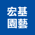 宏基園藝有限公司