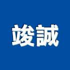 竣誠企業有限公司,新北