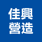 佳興營造有限公司,登記字號