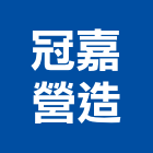 冠嘉營造有限公司,台南登記