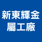 新東輝金屬工廠股份有限公司,彰化金屬,金屬,金屬帷幕,金屬建材