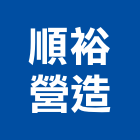 順裕營造有限公司,登記,登記字號