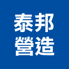 泰邦營造有限公司,登記字號