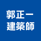 郭正一建築師事務所,登記,登記字號:,登記字號