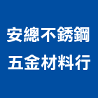 安總不銹鋼五金材料行,高雄不銹鋼五金,五金,五金配件,建築五金