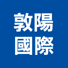 敦陽國際有限公司,戶外活動佈置,戶外照明,戶外燈具,戶外地板