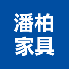 潘柏家具有限公司