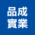 品成實業股份有限公司,公司