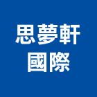 思夢軒國際股份有限公司,台北舒眠產品