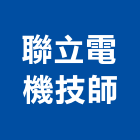 聯立電機技師事務所,電機技師,發電機,柴油發電機,電機