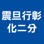 震旦行股份有限公司彰化二分公司