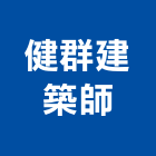 健群建築師事務所,登記字號