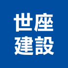 世座建設股份有限公司,台北公司